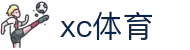 XCSport- XC体育因您更精彩